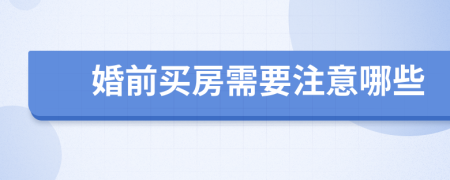 婚前买房需要注意哪些