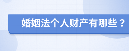 婚姻法个人财产有哪些？