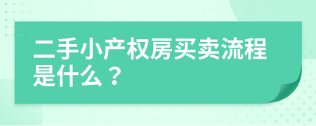 二手小产权房买卖流程是什么？