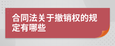 合同法关于撤销权的规定有哪些