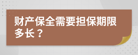 财产保全需要担保期限多长？