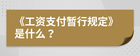 《工资支付暂行规定》是什么？