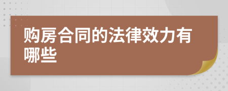 购房合同的法律效力有哪些