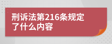 刑诉法第216条规定了什么内容