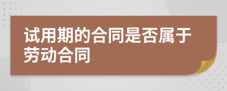 试用期的合同是否属于劳动合同