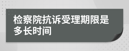 检察院抗诉受理期限是多长时间