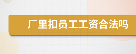 厂里扣员工工资合法吗
