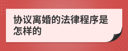 协议离婚的法律程序是怎样的