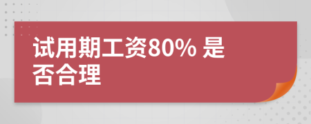 试用期工资80% 是否合理