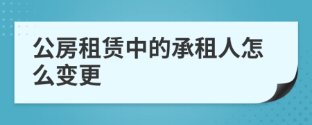 公房租赁中的承租人怎么变更
