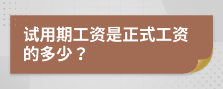 试用期工资是正式工资的多少？