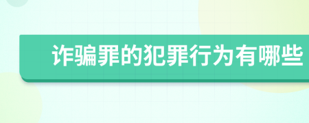 诈骗罪的犯罪行为有哪些