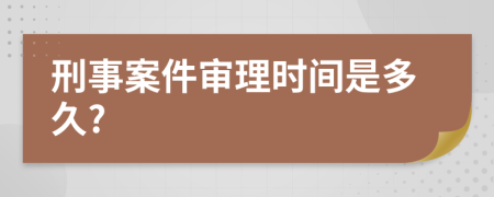 刑事案件审理时间是多久?