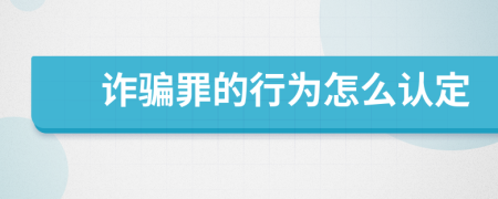 诈骗罪的行为怎么认定