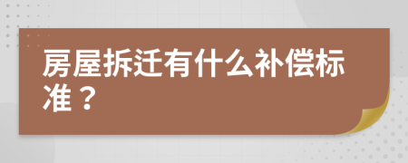 房屋拆迁有什么补偿标准？