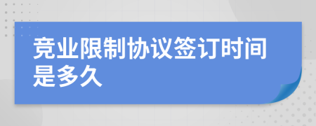 竞业限制协议签订时间是多久