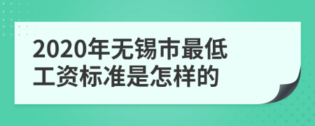 2020年无锡市最低工资标准是怎样的