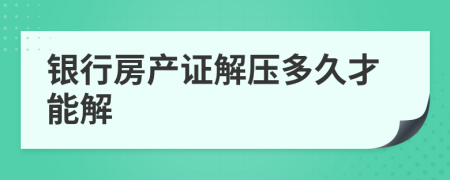 银行房产证解压多久才能解