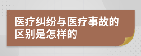 医疗纠纷与医疗事故的区别是怎样的