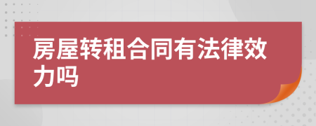 房屋转租合同有法律效力吗