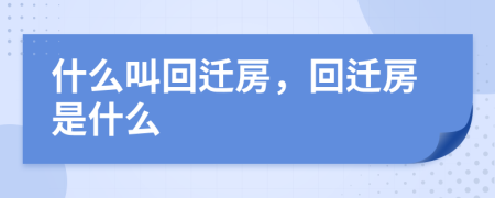 什么叫回迁房，回迁房是什么