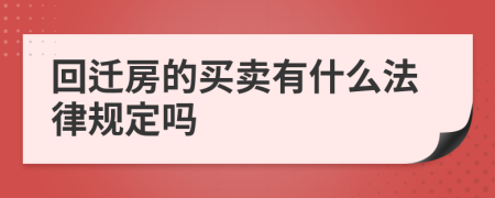 回迁房的买卖有什么法律规定吗