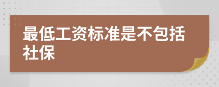 最低工资标准是不包括社保