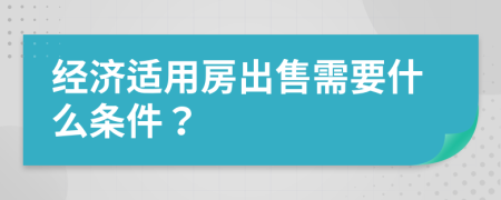 经济适用房出售需要什么条件？