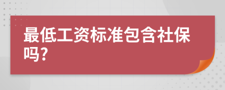 最低工资标准包含社保吗?