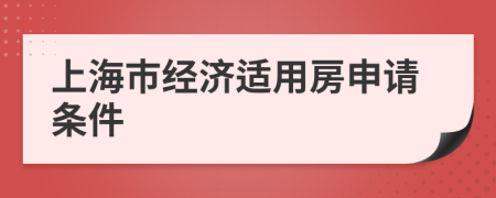 上海市经济适用房申请条件