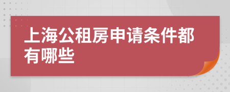 上海公租房申请条件都有哪些