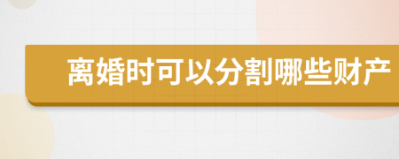 离婚时可以分割哪些财产