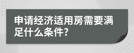 申请经济适用房需要满足什么条件?