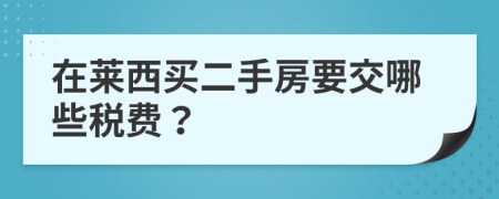 在莱西买二手房要交哪些税费？