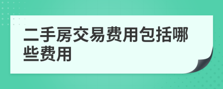 二手房交易费用包括哪些费用