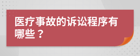 医疗事故的诉讼程序有哪些？