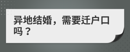 异地结婚，需要迁户口吗？