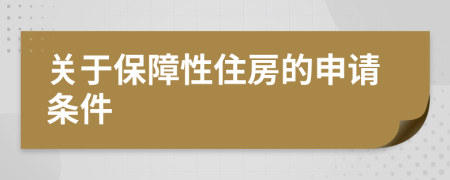 关于保障性住房的申请条件