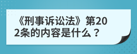 《刑事诉讼法》第202条的内容是什么？