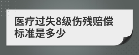 医疗过失8级伤残赔偿标准是多少
