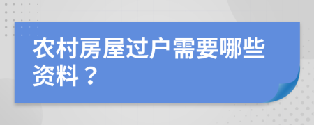 农村房屋过户需要哪些资料？