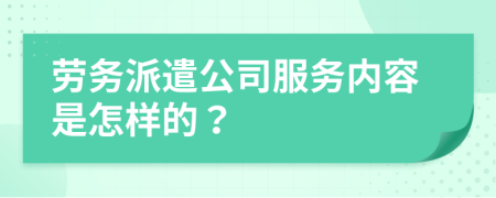 劳务派遣公司服务内容是怎样的？
