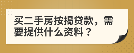 买二手房按揭贷款，需要提供什么资料？