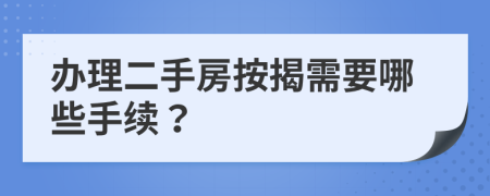办理二手房按揭需要哪些手续？