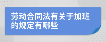 劳动合同法有关于加班的规定有哪些