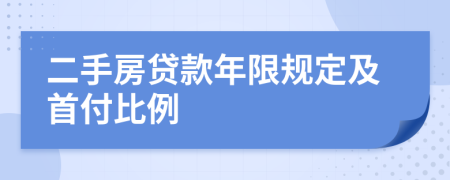 二手房贷款年限规定及首付比例