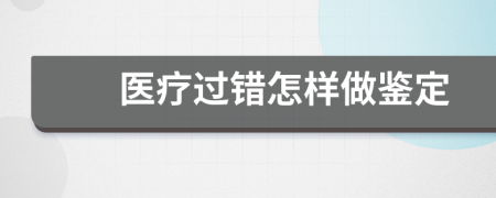 医疗过错怎样做鉴定