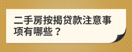 二手房按揭贷款注意事项有哪些？