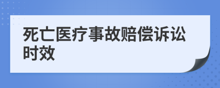 死亡医疗事故赔偿诉讼时效