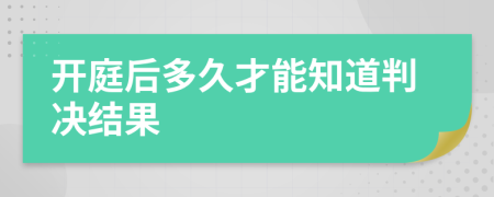 开庭后多久才能知道判决结果